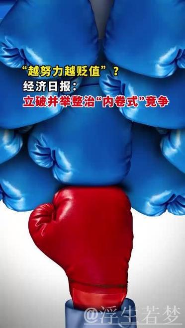 立破并举整治“内卷式”竞争 立破并举整治“内卷式”竞争