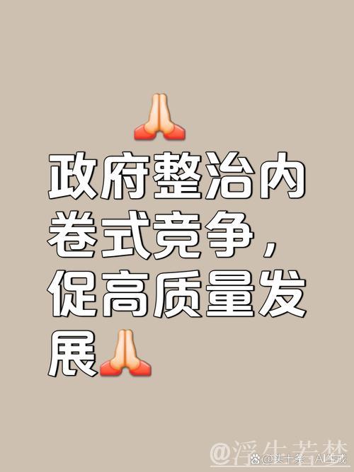 立破并举整治“内卷式”竞争 立破并举整治“内卷式”竞争
