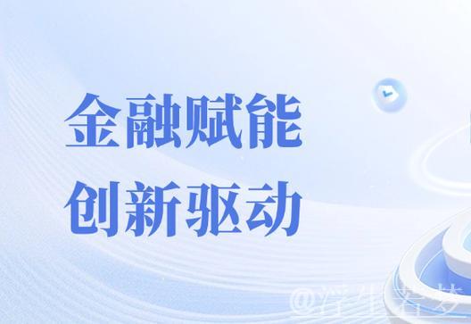 助力新型工业化的高质量金融服务