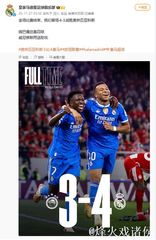 欧冠-姆巴佩独中四元 皇马客场艰难战胜奥林匹亚科斯